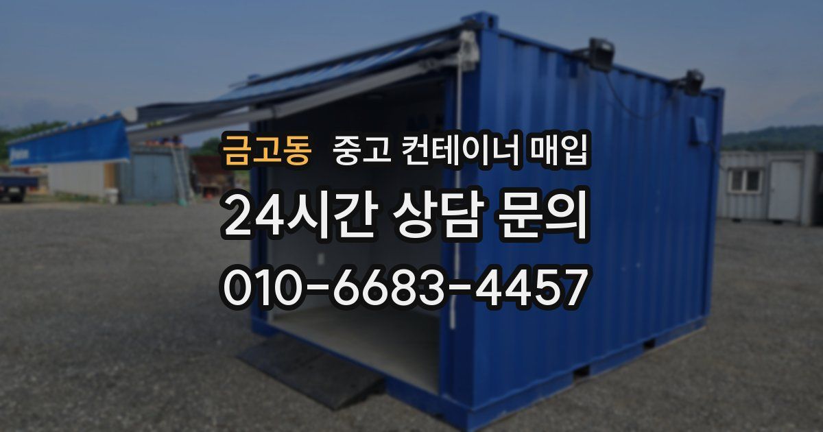 금고동 중고 컨테이너 매입