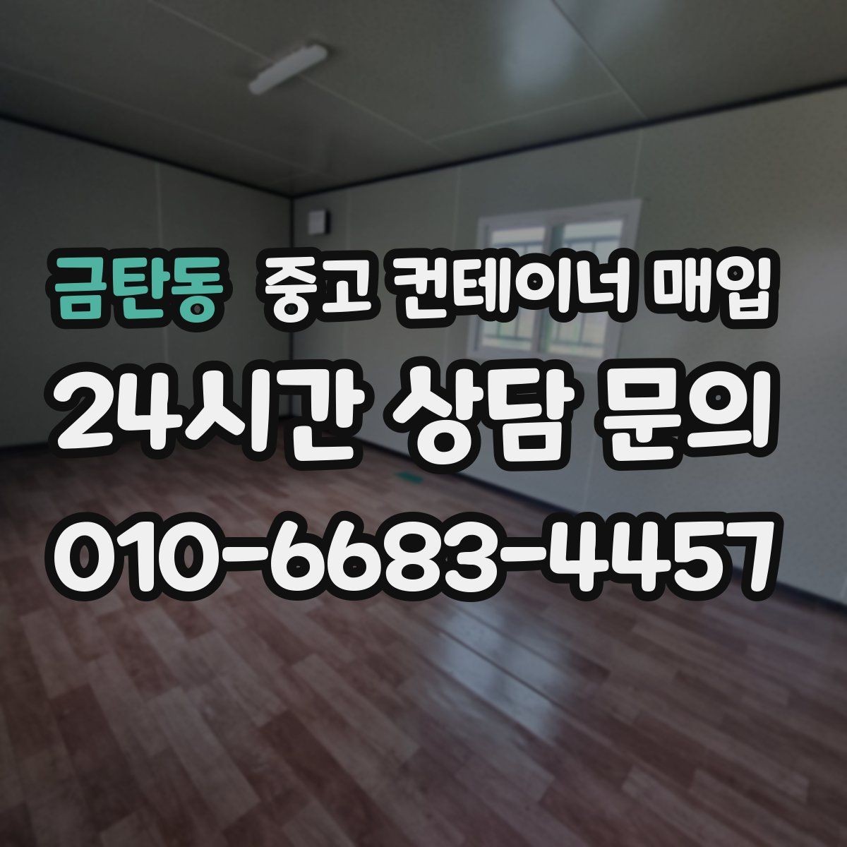 금탄동 중고 컨테이너 매입 냉동형 모델의 점검 순서