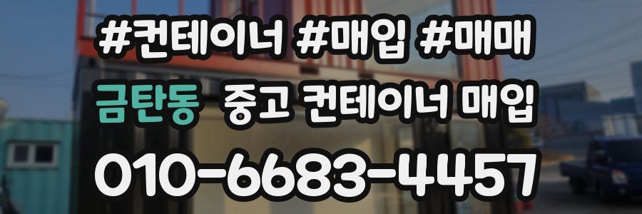 금탄동 중고 컨테이너 매입