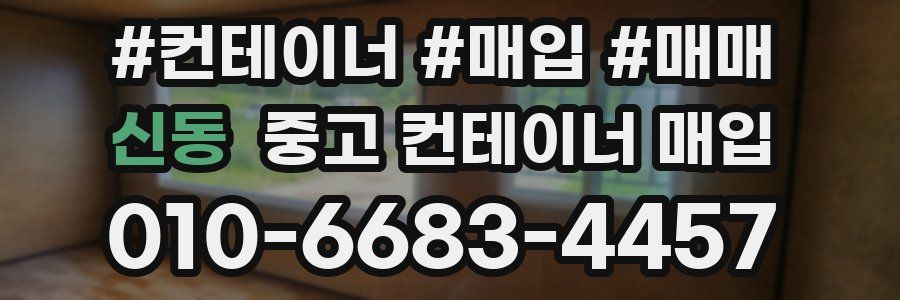 신동 중고 컨테이너 매입
