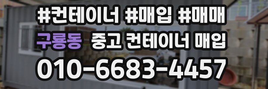 구룡동 중고 컨테이너 매입
