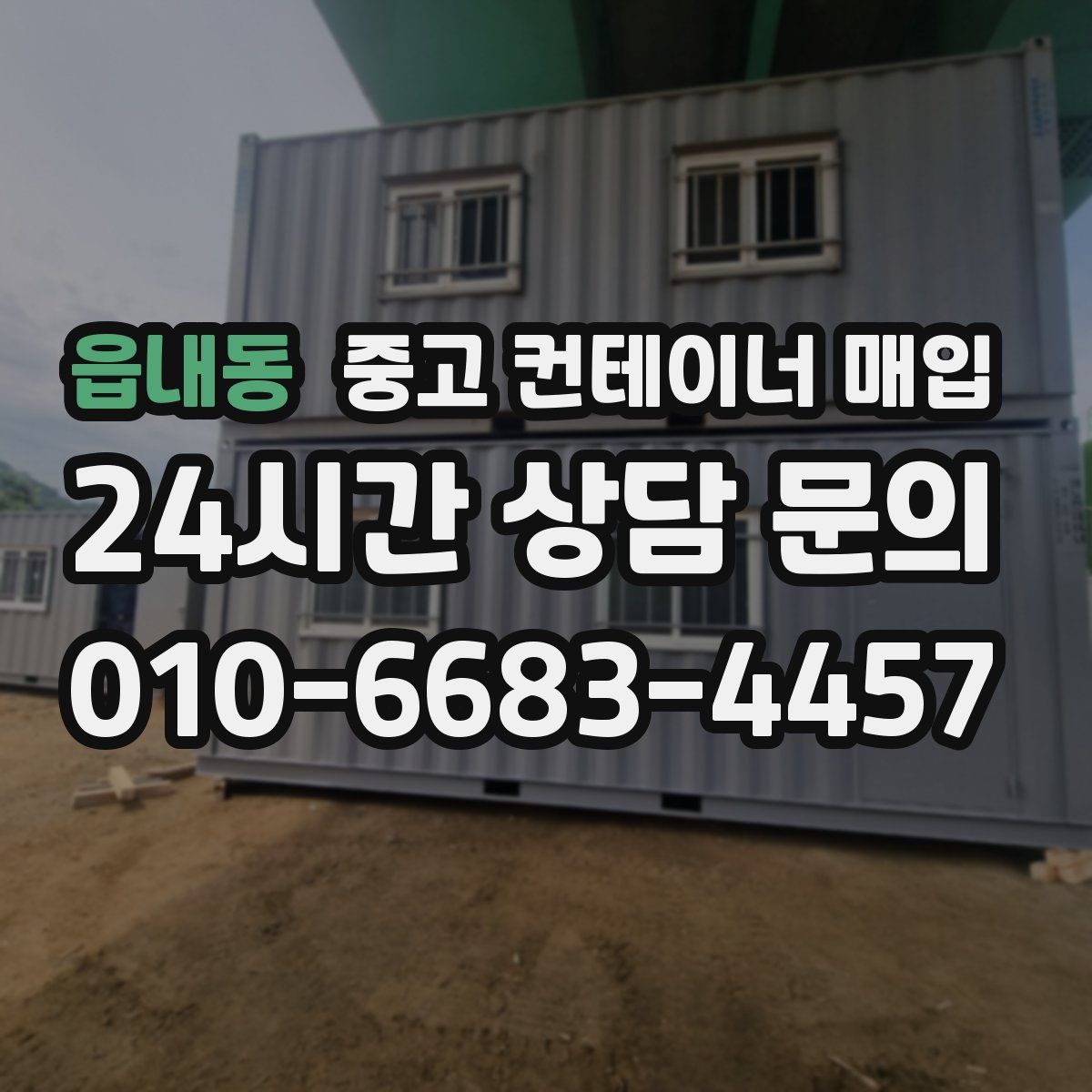 읍내동 중고 컨테이너 매입