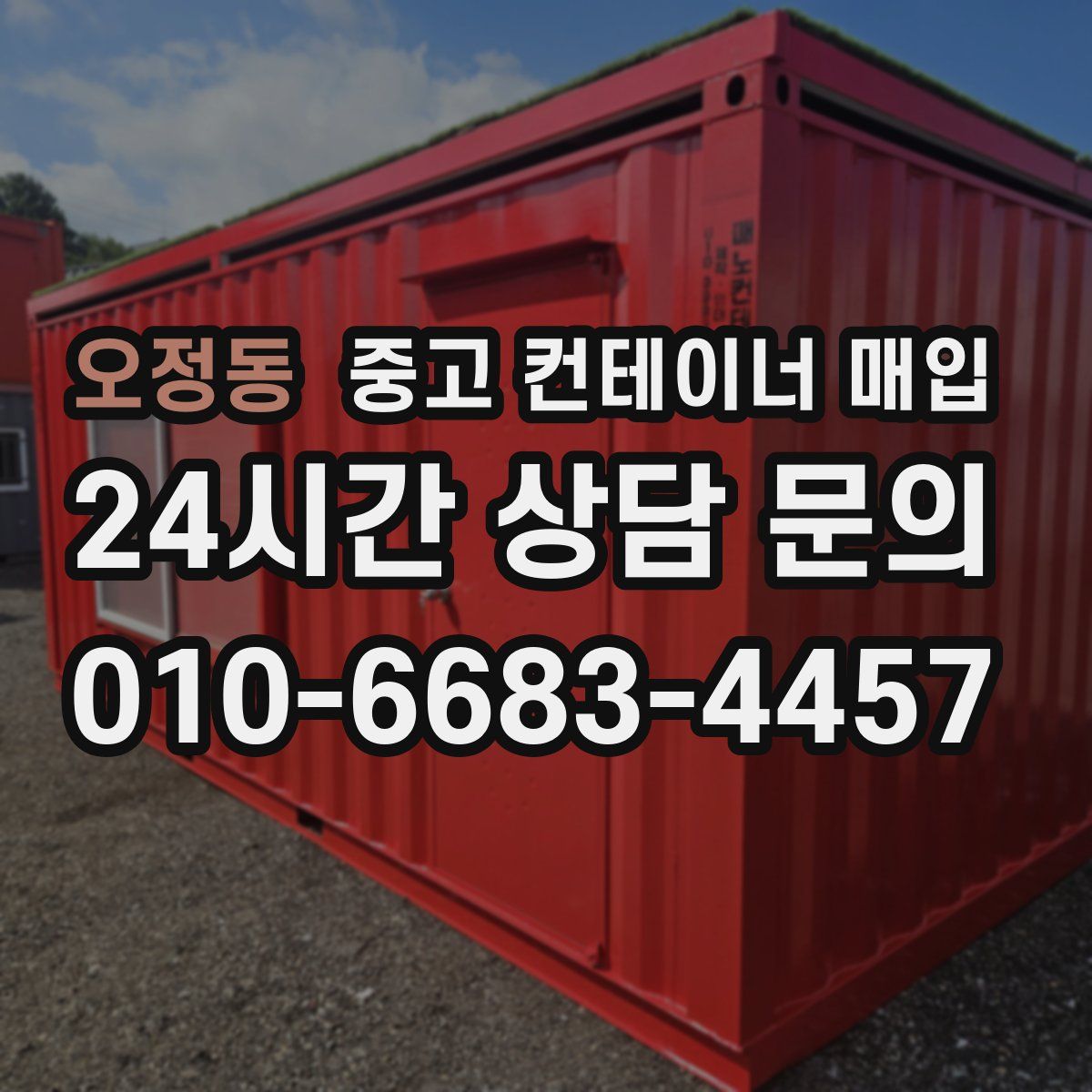 오정동 중고 컨테이너 매입