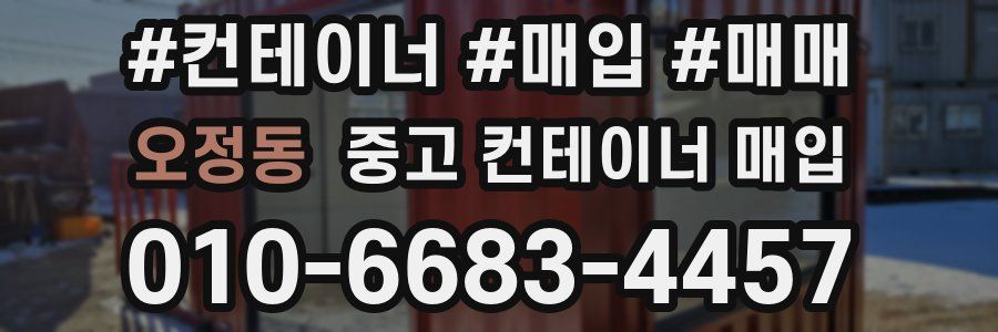 오정동 중고 컨테이너 매입