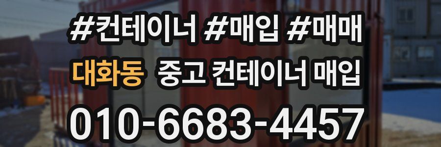 대화동 중고 컨테이너 매입