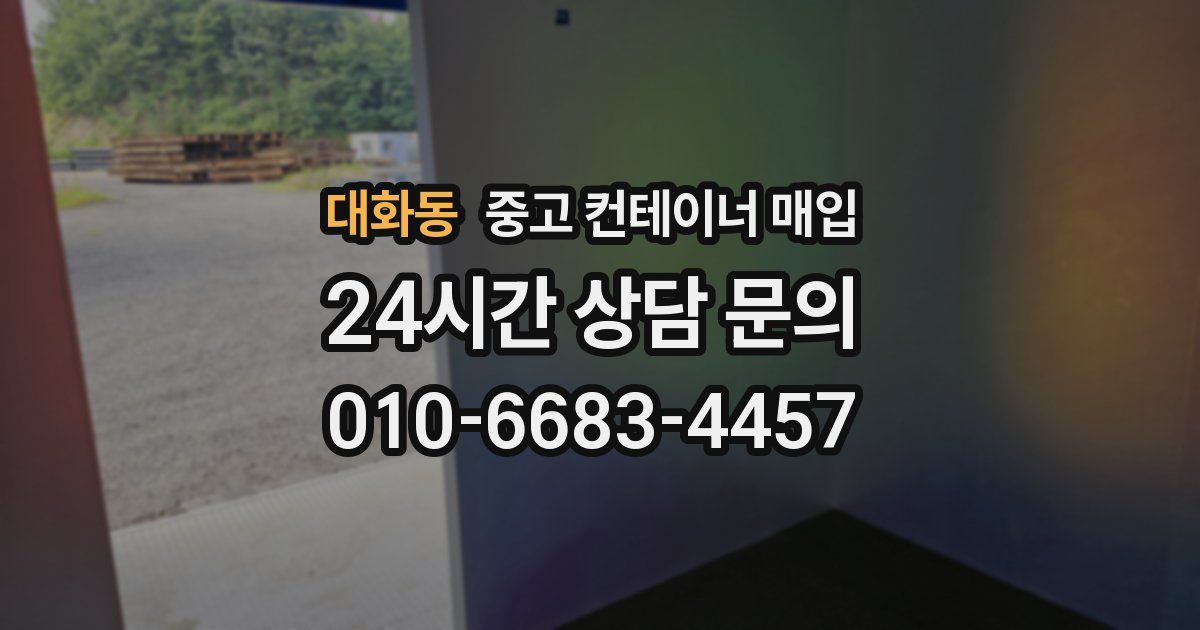 대화동 중고 컨테이너 매입