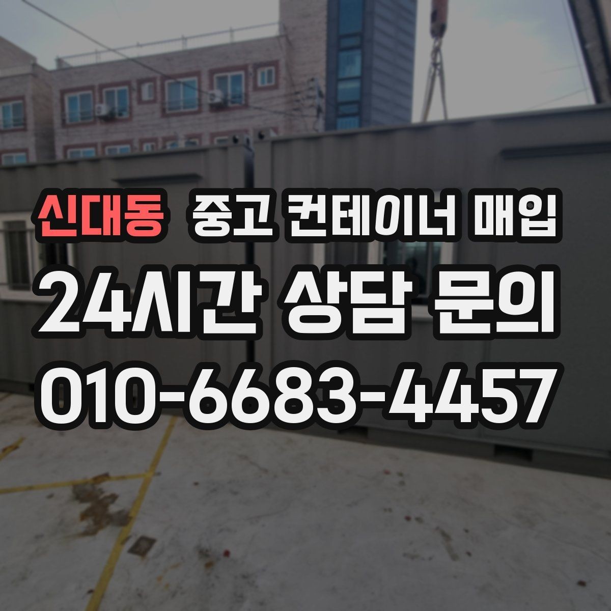 신대동 중고 컨테이너 매입 대량 물량도 한 번에 가능한가