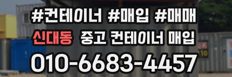 신대동 중고 컨테이너 매입