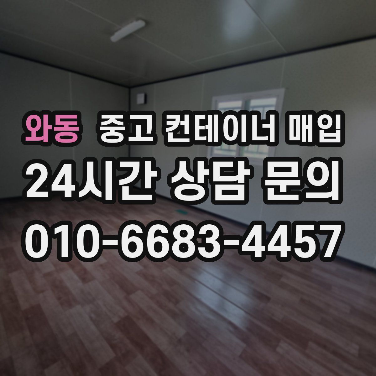 와동 중고 컨테이너 매입