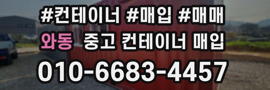 와동 중고 컨테이너 매입