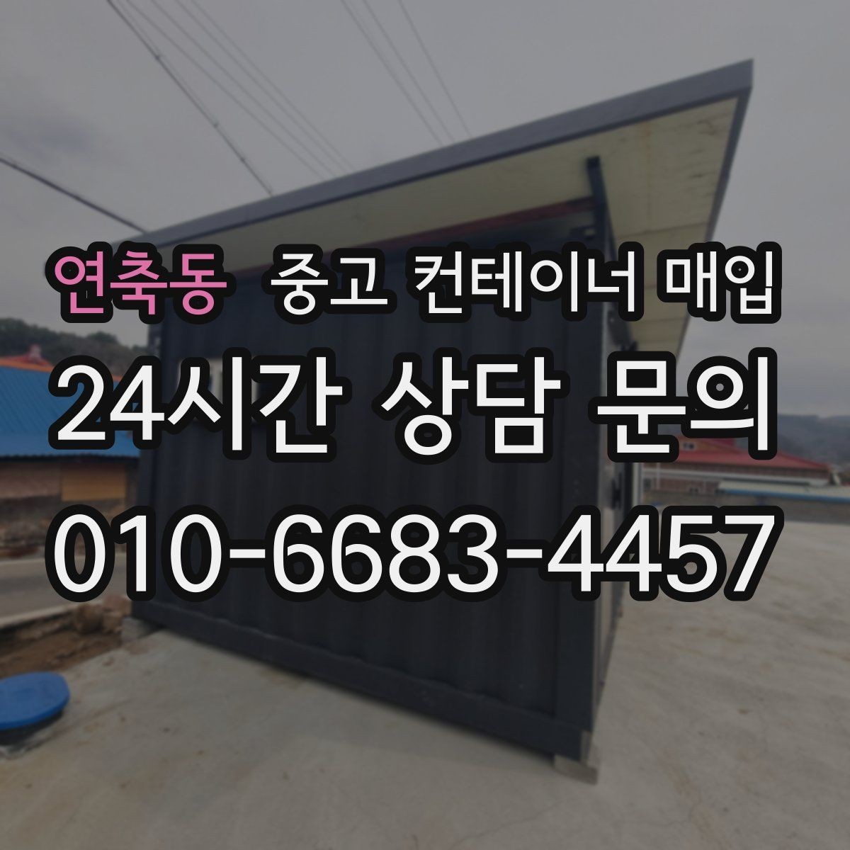 연축동 중고 컨테이너 매입 활용 목적별로 달라지는 선택 기준