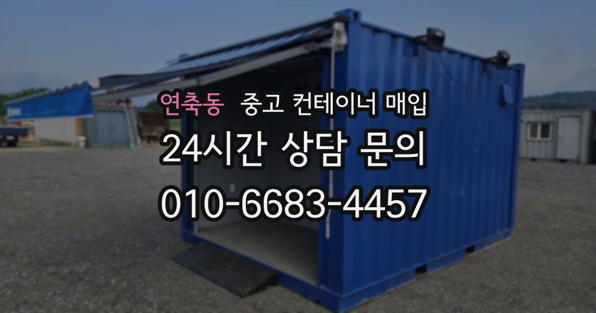연축동 중고 컨테이너 매입