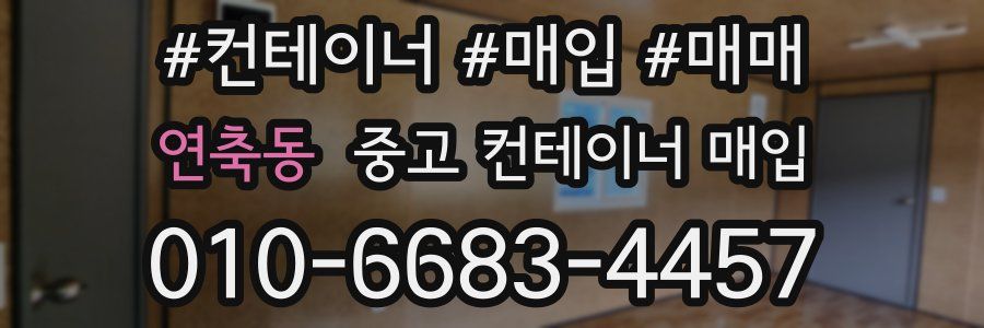 연축동 중고 컨테이너 매입