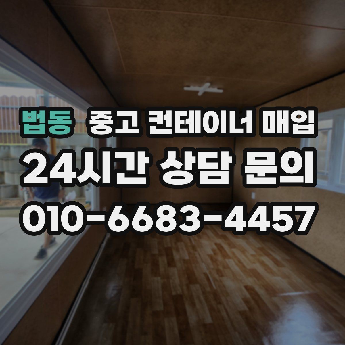 법동 중고 컨테이너 매입 특수 사양 거래에서 확인할 서류와 상태