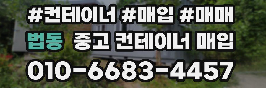 법동 중고 컨테이너 매입