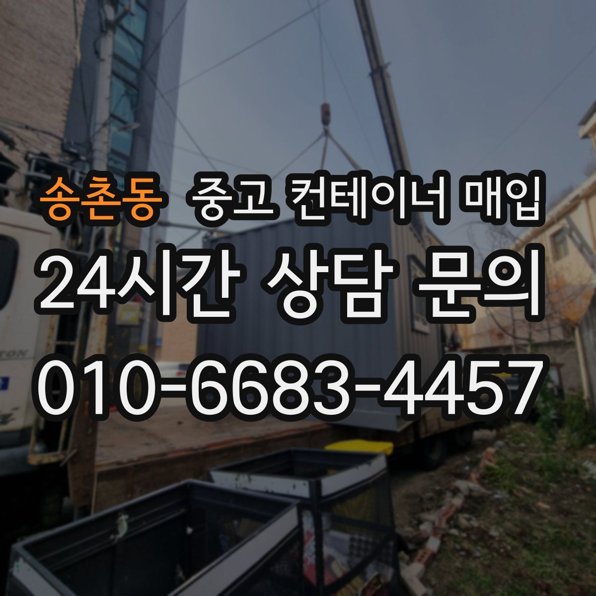 송촌동 중고 컨테이너 매입
