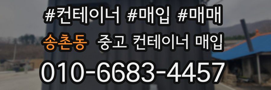 송촌동 중고 컨테이너 매입