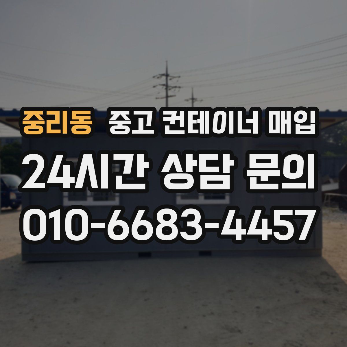 중리동 중고 컨테이너 매입