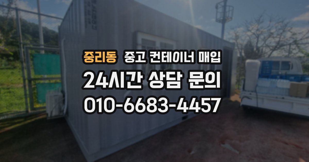 중리동 중고 컨테이너 매입