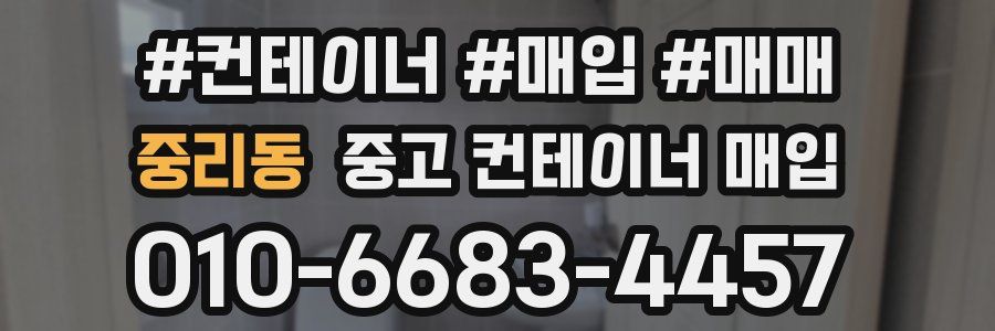 중리동 중고 컨테이너 매입
