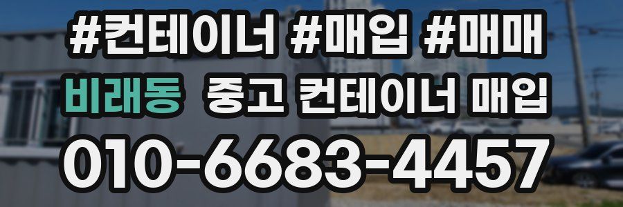 비래동 중고 컨테이너 매입