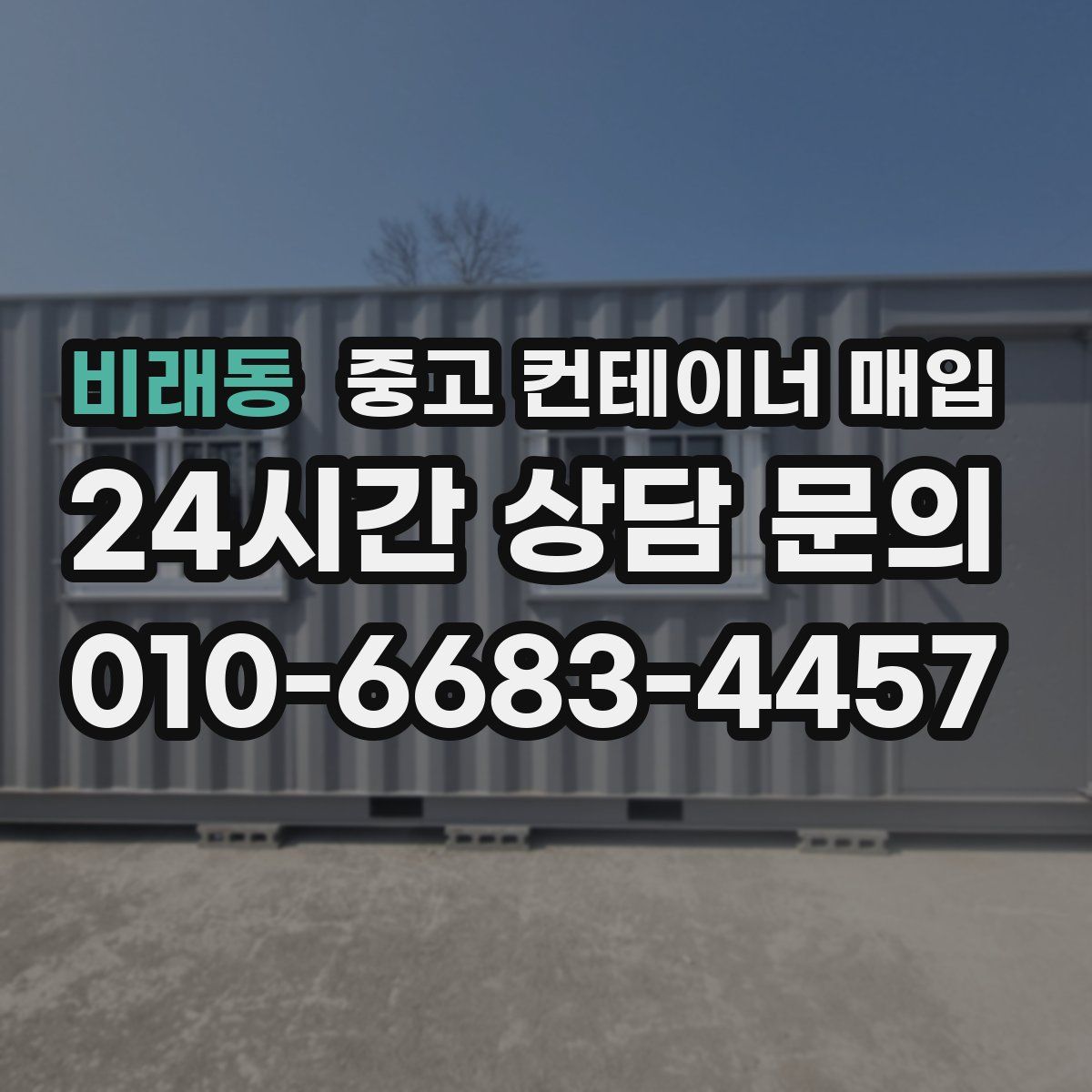 비래동 중고 컨테이너 매입