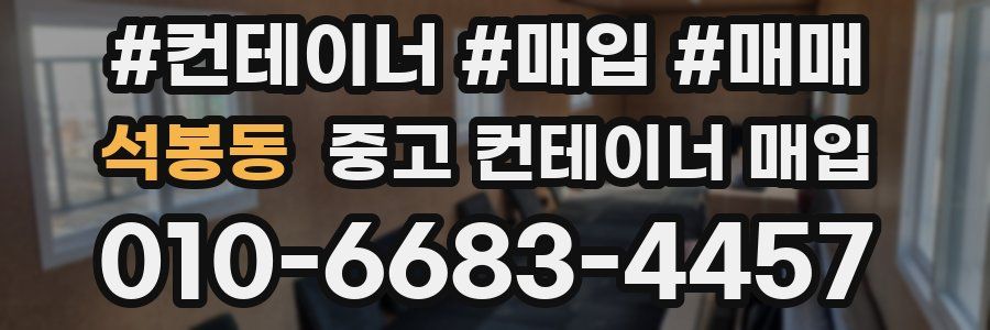 석봉동 중고 컨테이너 매입