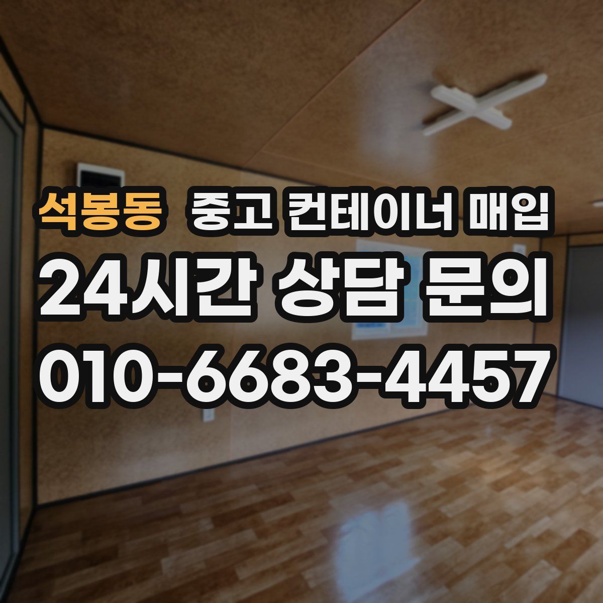 석봉동 중고 컨테이너 매입
