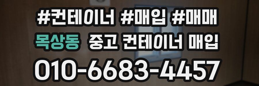 목상동 중고 컨테이너 매입