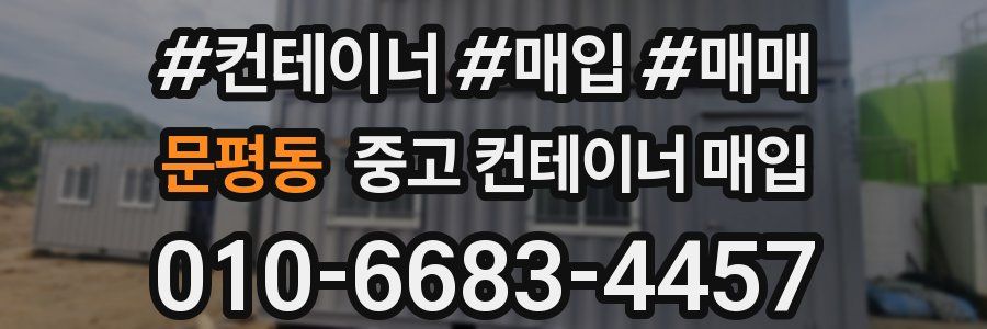 문평동 중고 컨테이너 매입