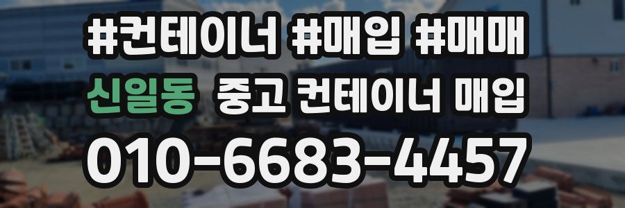 신일동 중고 컨테이너 매입