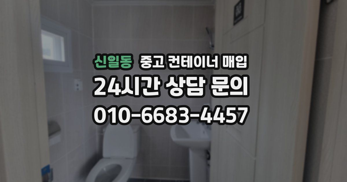 신일동 중고 컨테이너 매입