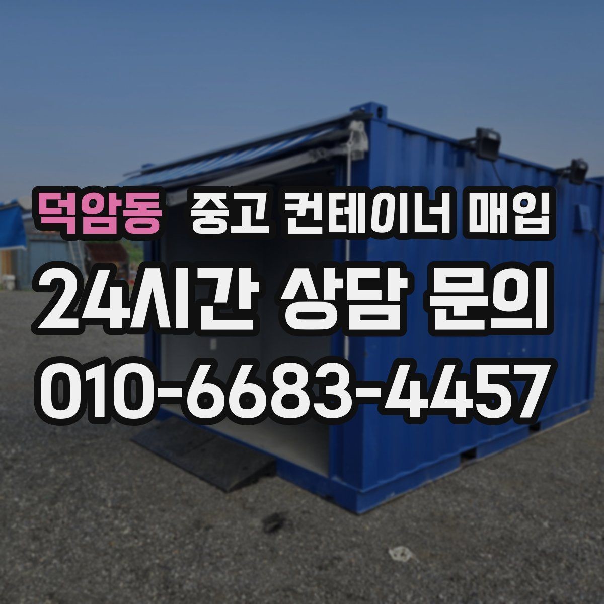 덕암동 중고 컨테이너 매입 부식 상태가 가격에 미치는 영향