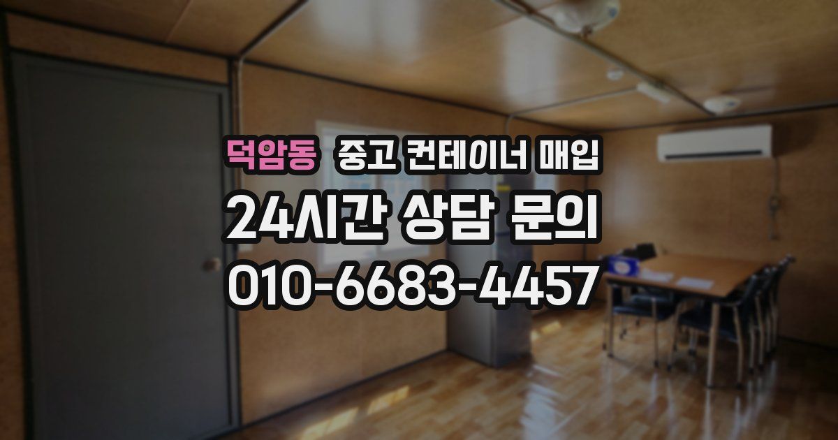 덕암동 중고 컨테이너 매입