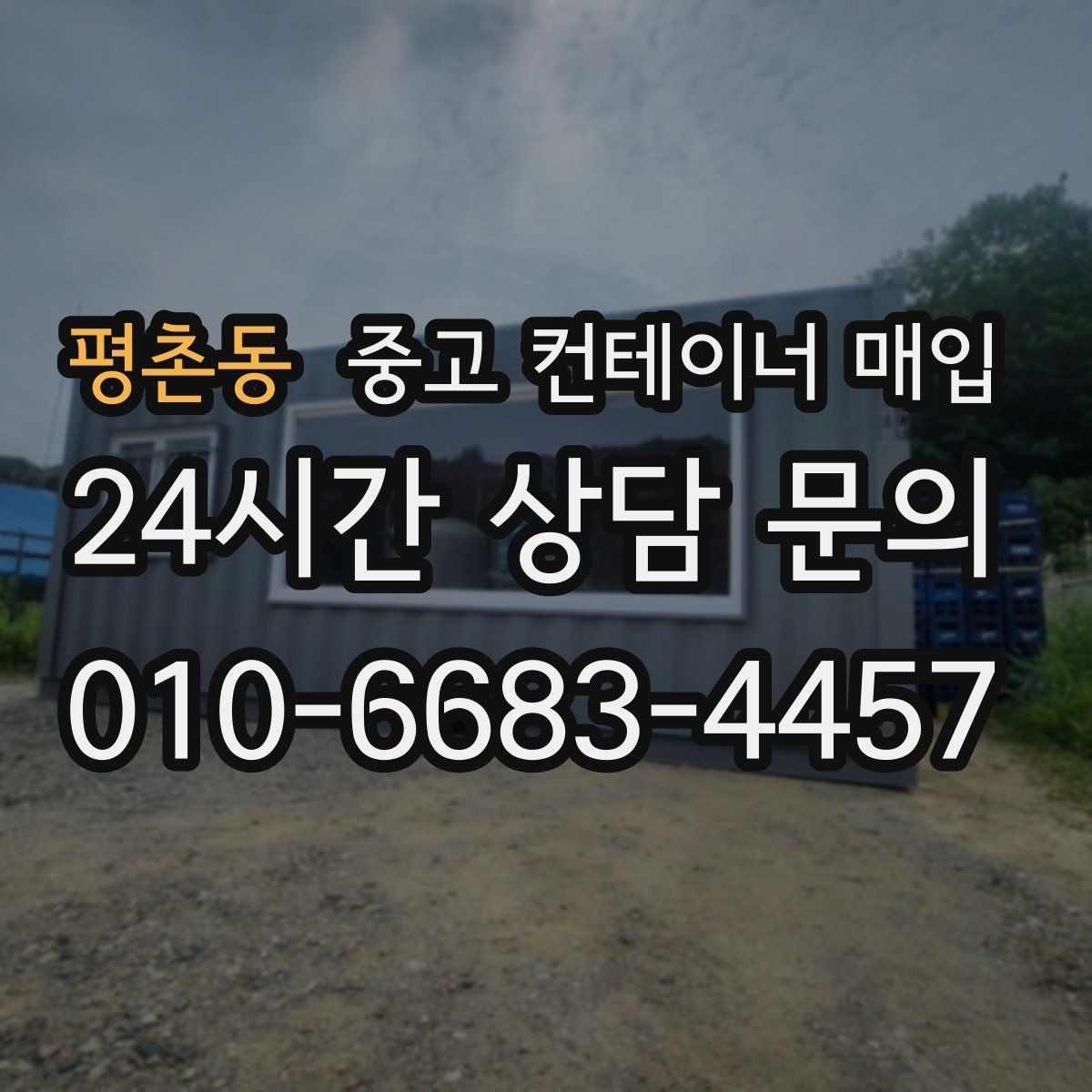 평촌동 중고 컨테이너 매입 바닥 손상과 내부 마감 상태 함께 보기