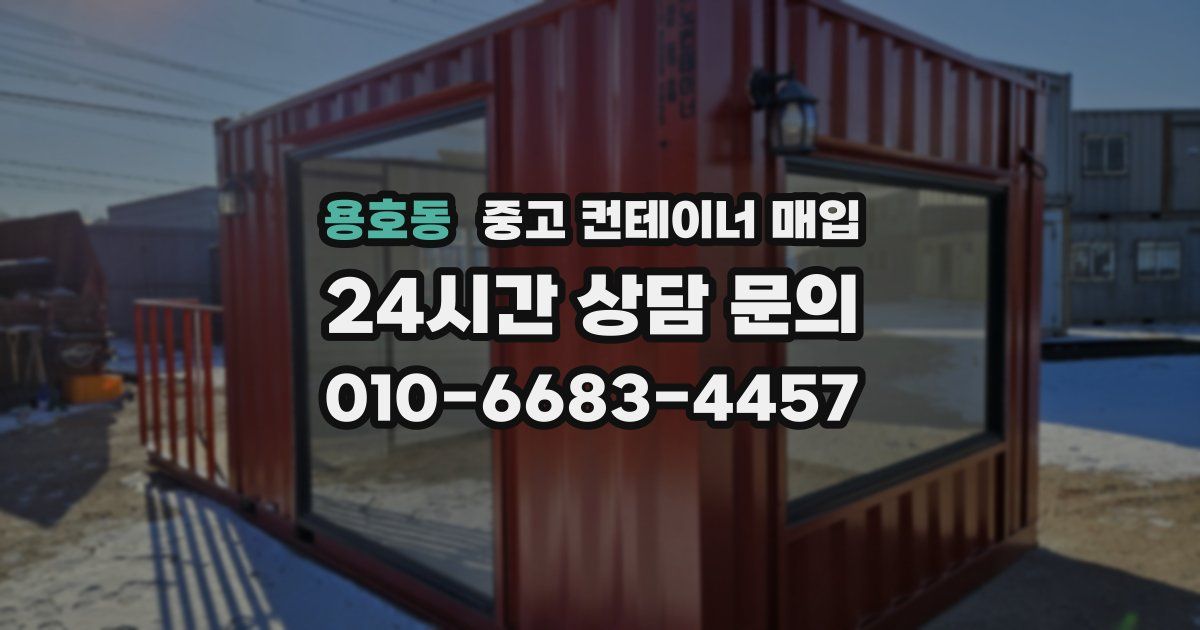 용호동 중고 컨테이너 매입
