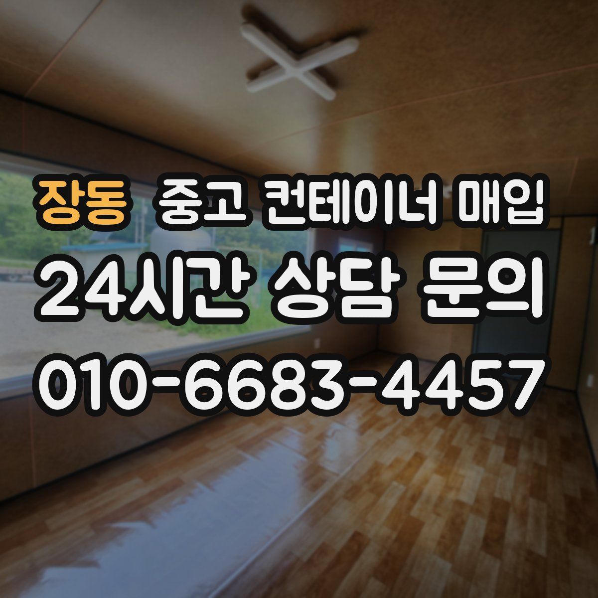 장동 중고 컨테이너 매입
