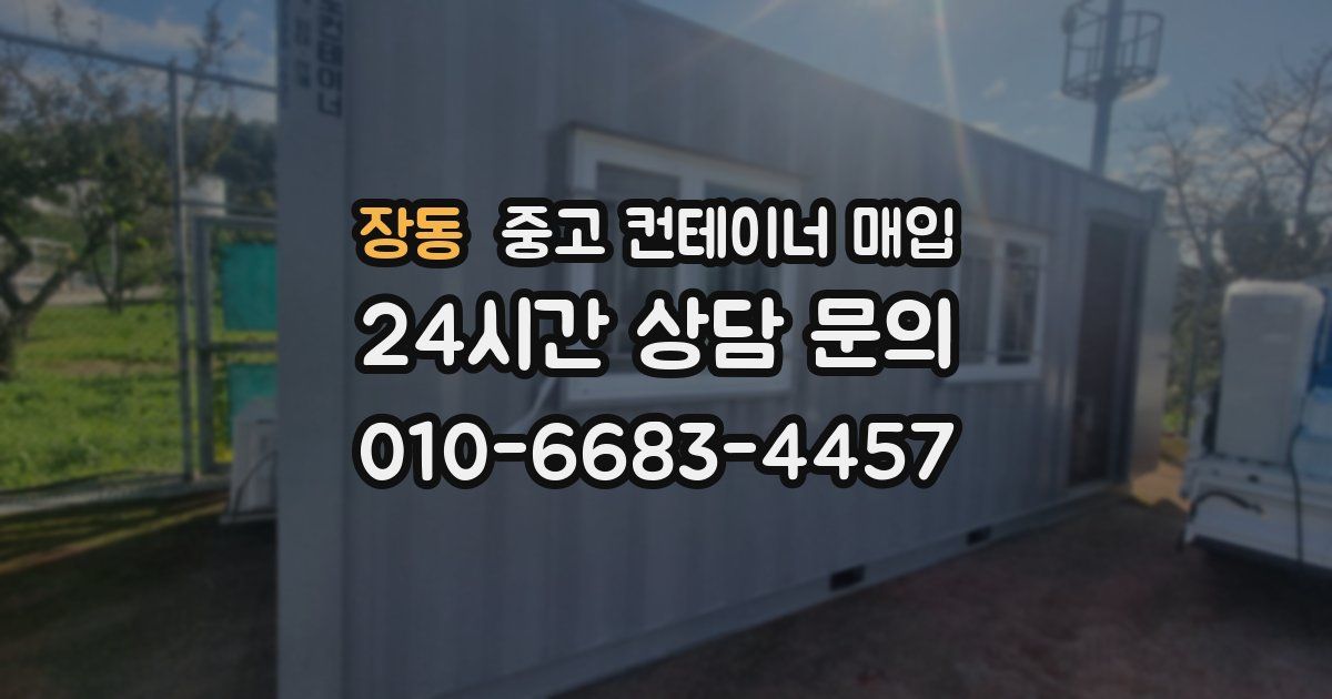 장동 중고 컨테이너 매입