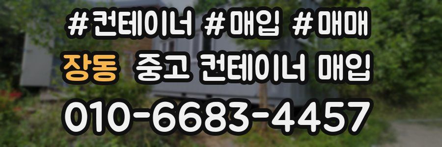 장동 중고 컨테이너 매입