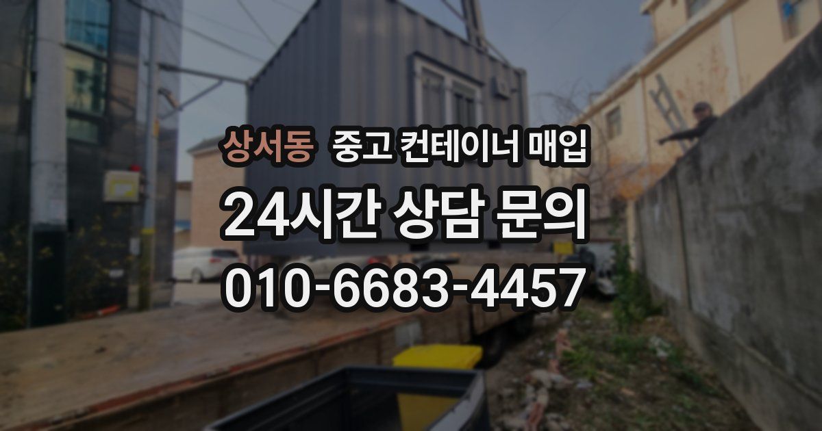 상서동 중고 컨테이너 매입