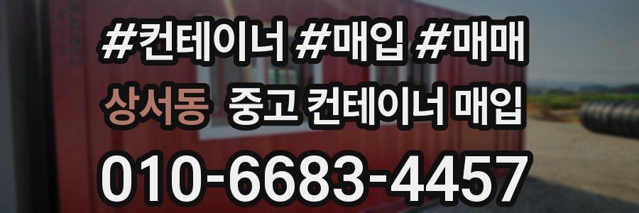 상서동 중고 컨테이너 매입