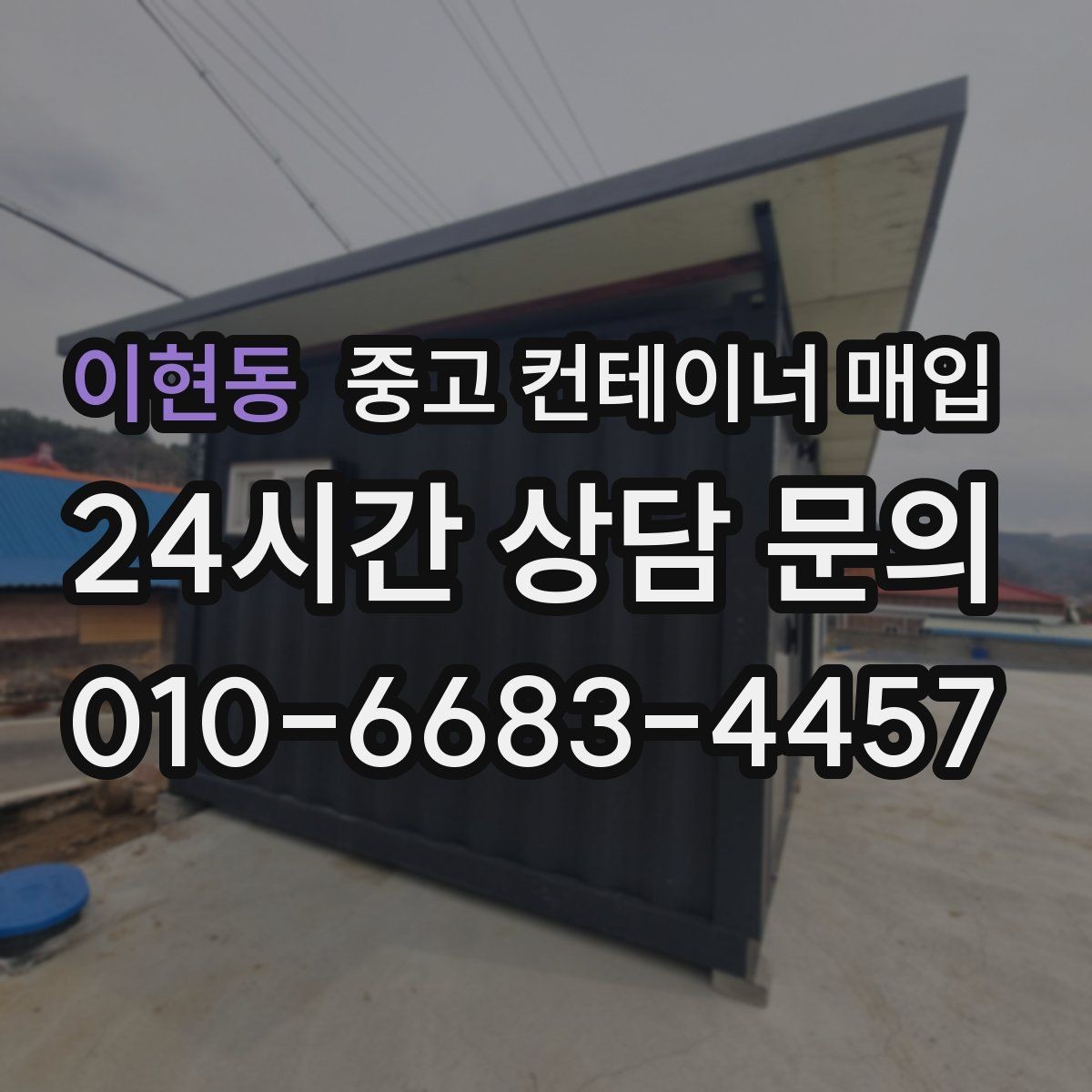 이현동 중고 컨테이너 매입 진입로 폭이 부족한 부지의 대응법