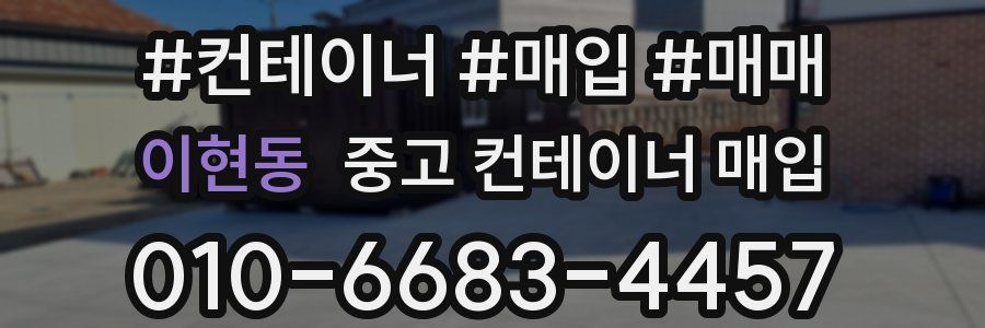 이현동 중고 컨테이너 매입