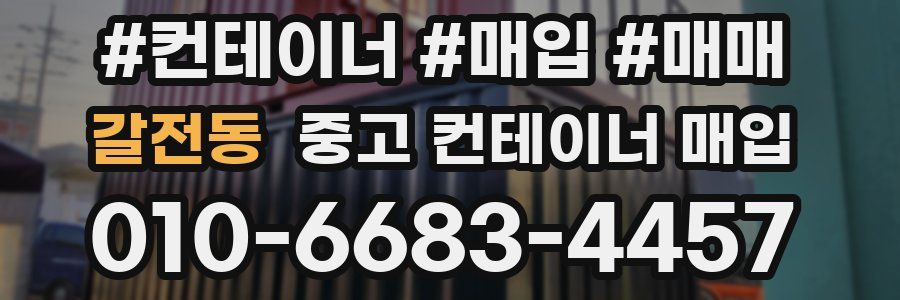 갈전동 중고 컨테이너 매입