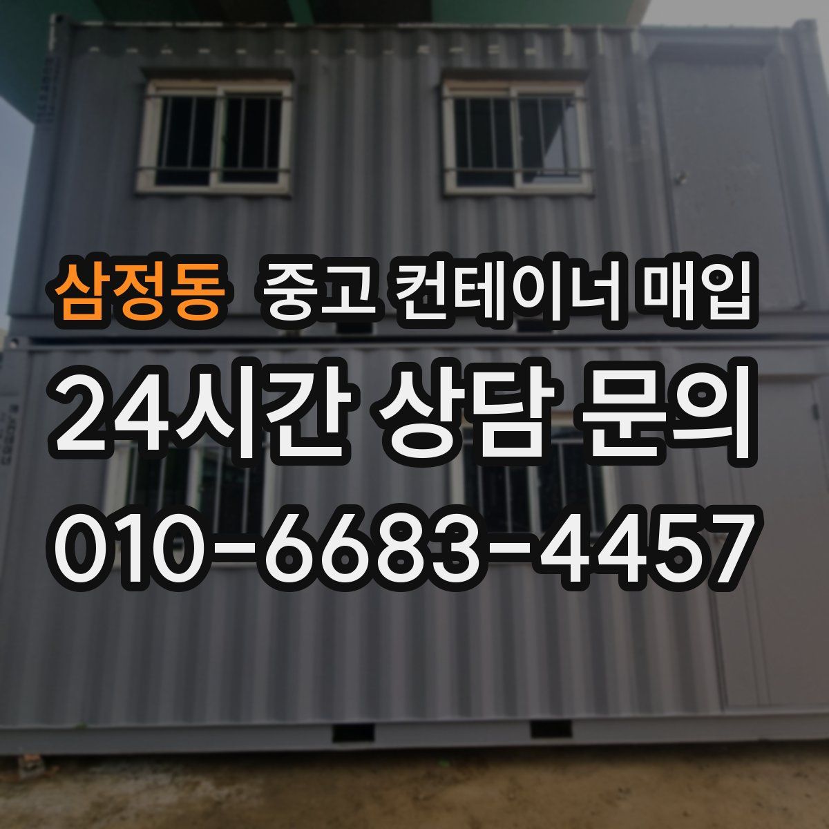 삼정동 중고 컨테이너 매입