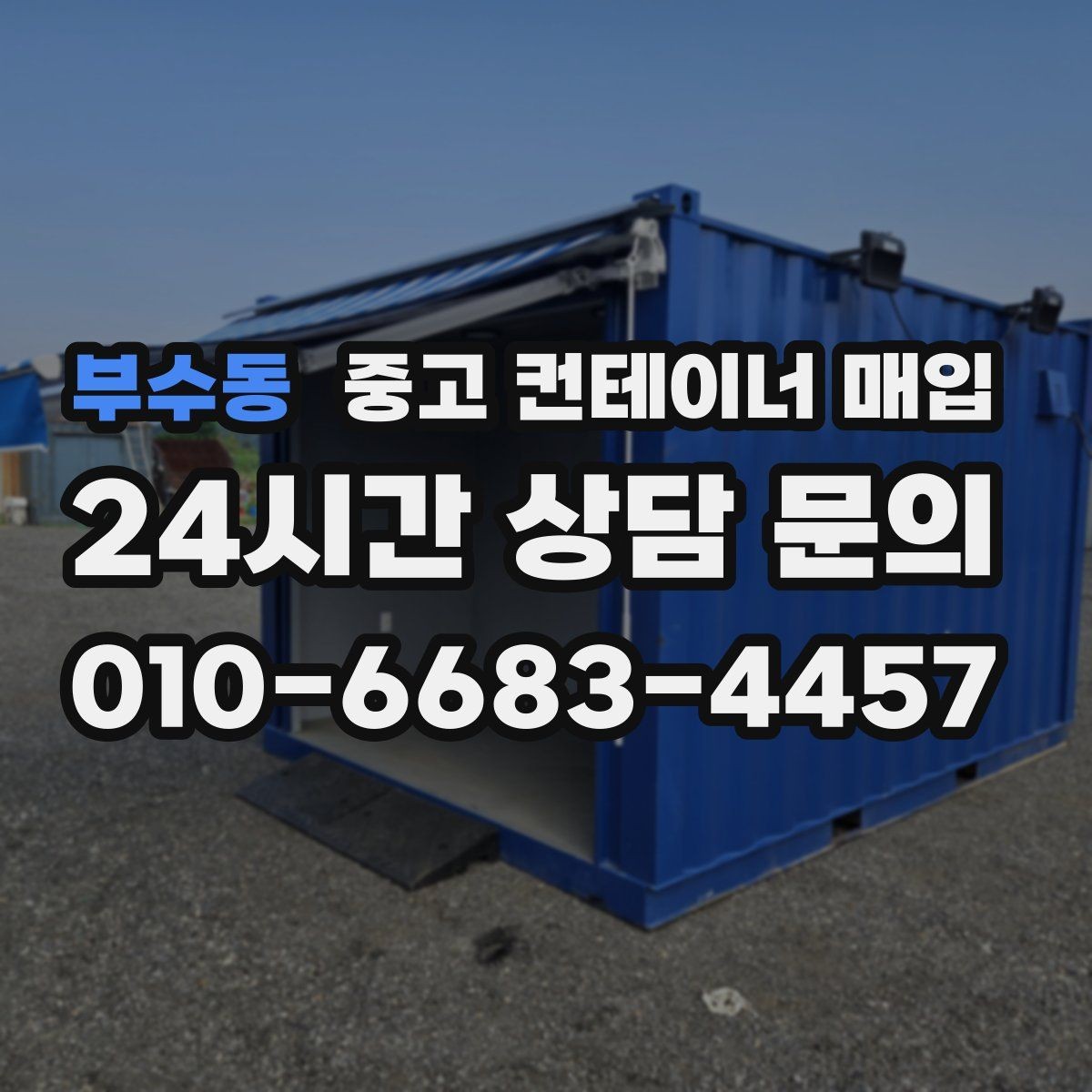 부수동 중고 컨테이너 매입 수량이 많을 때 사전 확인할 항목