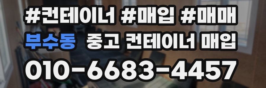 부수동 중고 컨테이너 매입
