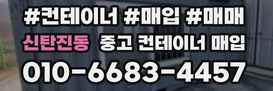신탄진동 중고 컨테이너 매입