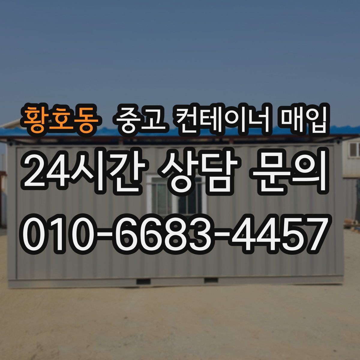 황호동 중고 컨테이너 매입 리모델링 가능한 중고품을 구분하는 기준