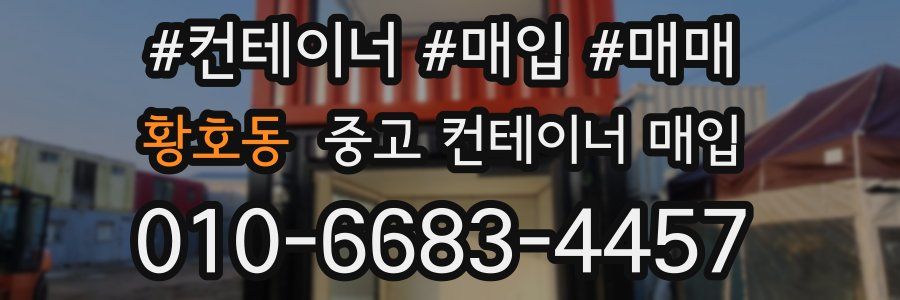 황호동 중고 컨테이너 매입